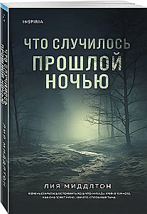Что случилось прошлой ночью