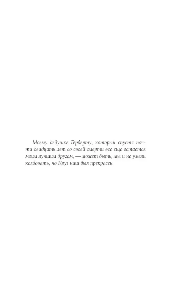 Круг Шести. Руны и кости