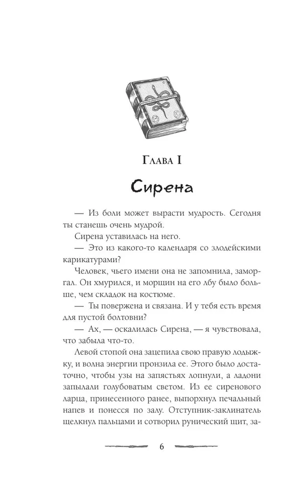 Круг Шести. Руны и кости