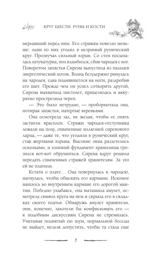 Круг Шести. Руны и кости