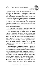 Круг Шести. Руны и кости