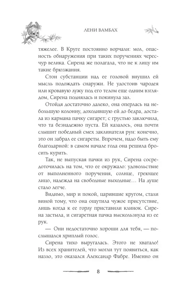 Круг Шести. Руны и кости