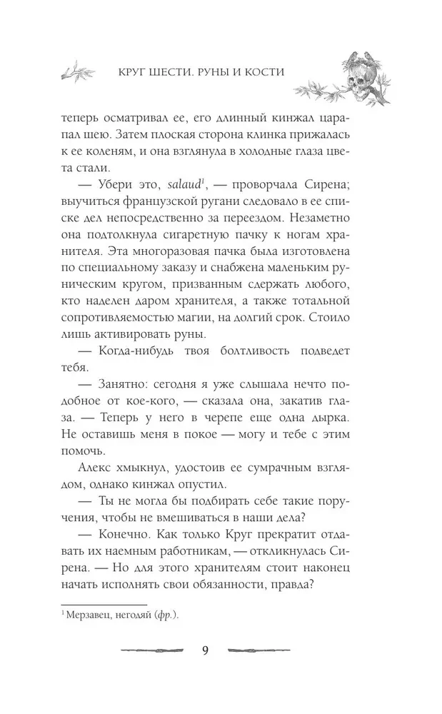 Круг Шести. Руны и кости