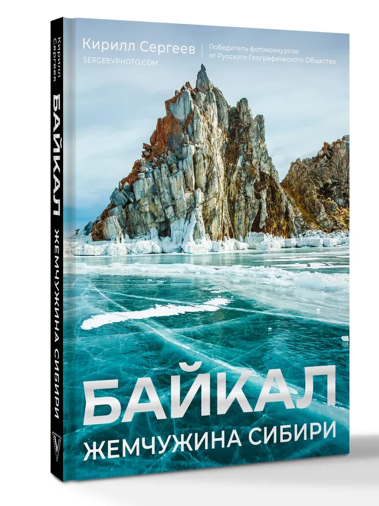 Байкал. Жемчужина Сибири