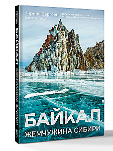 Байкал. Жемчужина Сибири