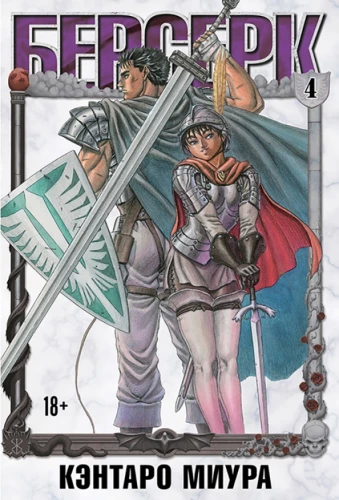 Berserk. 4. sējums