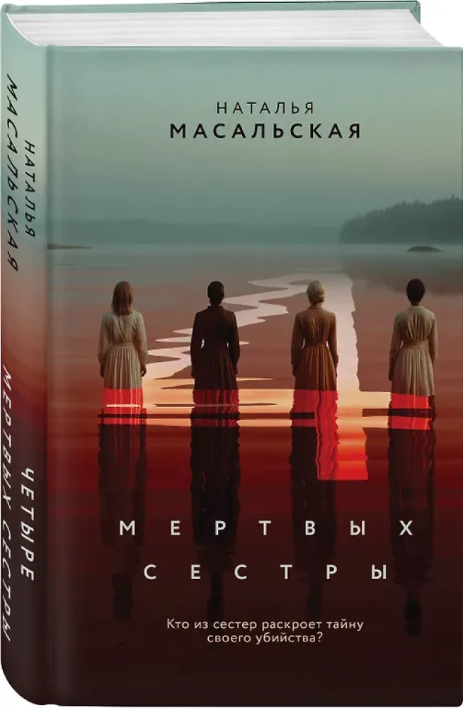 Četras mirušas māsas