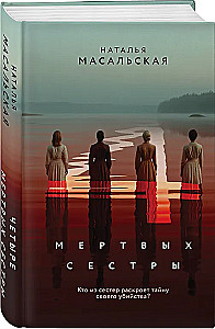 Četras mirušas māsas