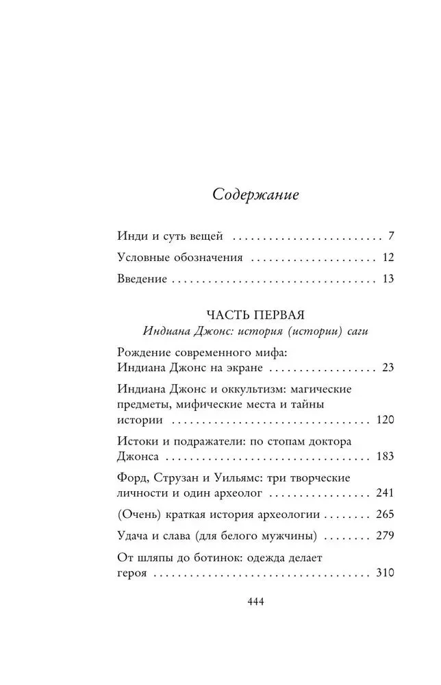 Индиана Джонс. Путешествие по следам героя