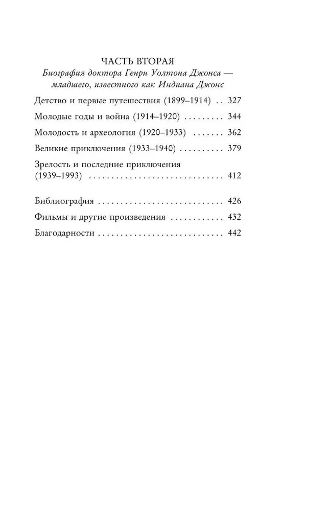 Индиана Джонс. Путешествие по следам героя