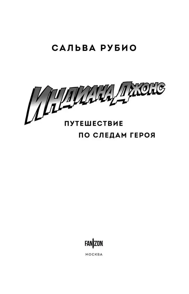 Индиана Джонс. Путешествие по следам героя