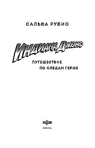 Индиана Джонс. Путешествие по следам героя