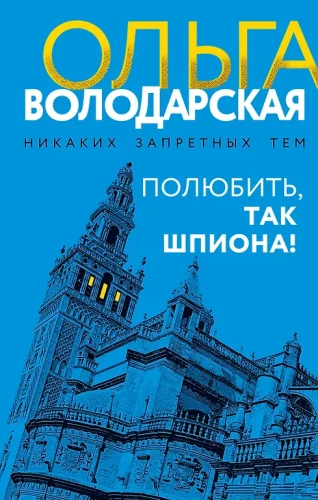 Полюбить, так шпиона!
