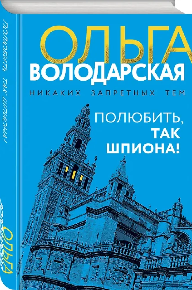 Iemīlēt, tad špions!