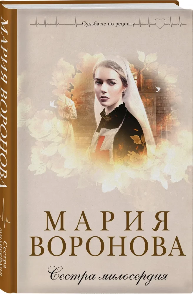 Сестра милосердия