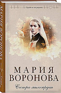 Сестра милосердия