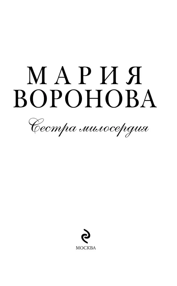 Сестра милосердия
