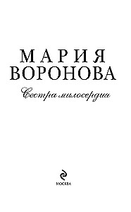 Сестра милосердия