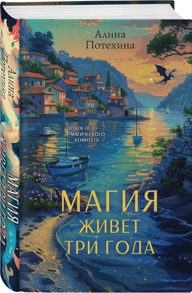 Магия живет три года