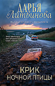 Крик ночной птицы