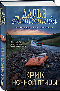 Крик ночной птицы