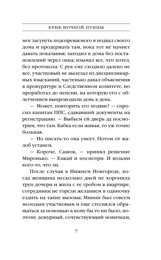 Крик ночной птицы
