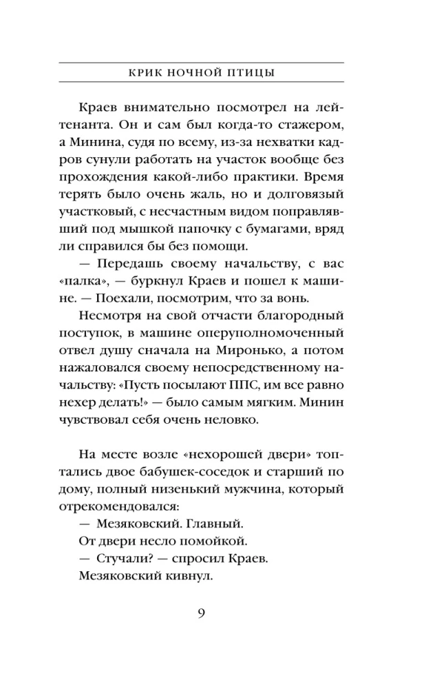 Крик ночной птицы