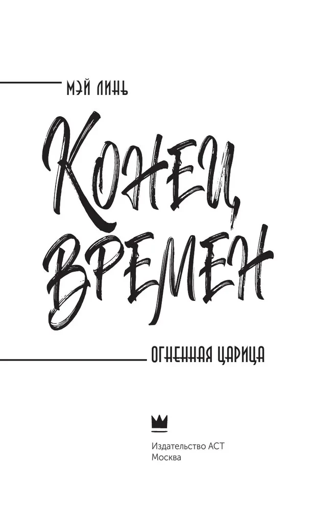 Конец времен. Огненная царица