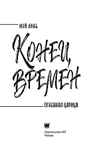Конец времен. Огненная царица