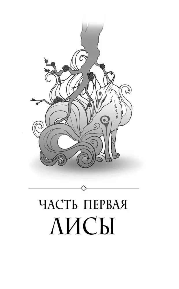 Конец времен. Огненная царица