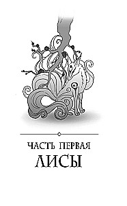 Конец времен. Огненная царица