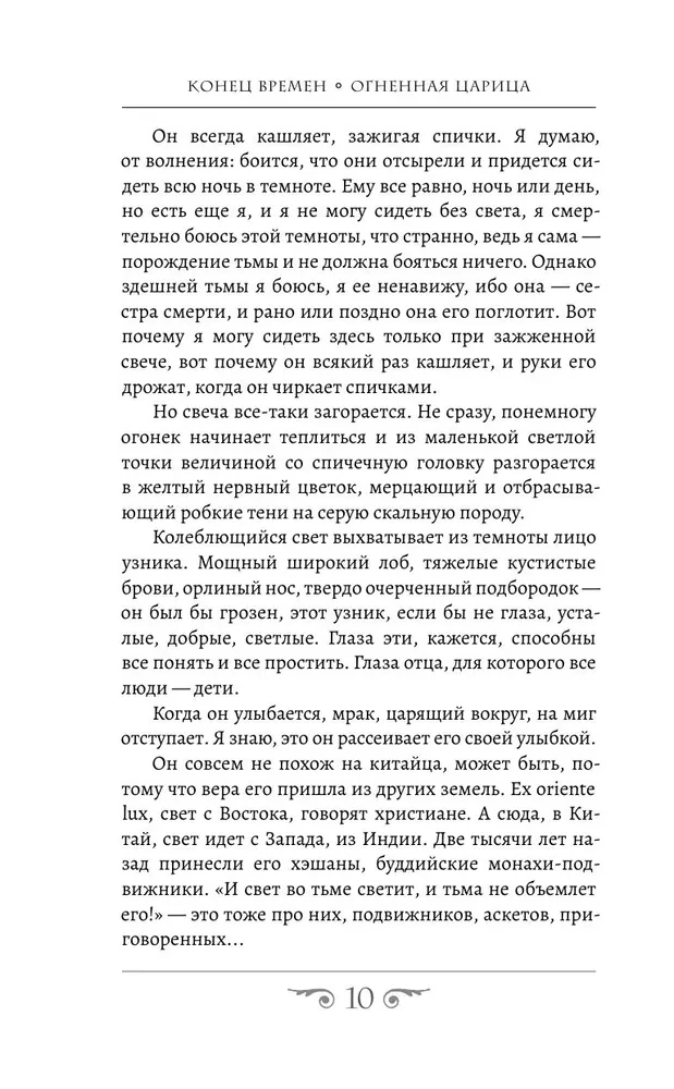 Конец времен. Огненная царица