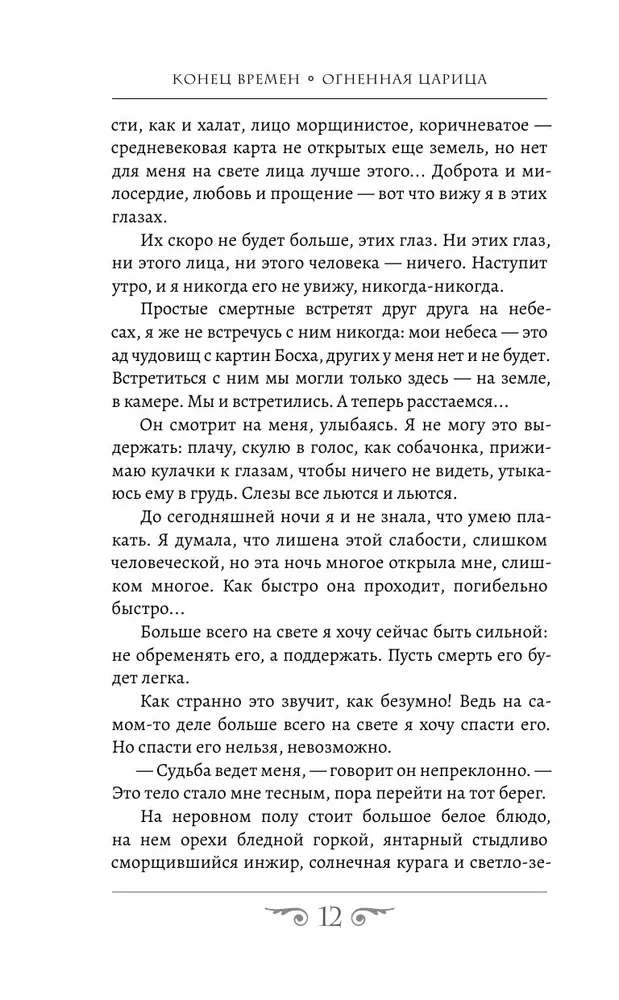 Конец времен. Огненная царица