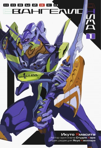 Evangelions ANIMA. 1. sējums