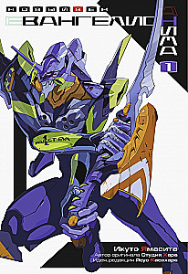 Evangelions ANIMA. 1. sējums