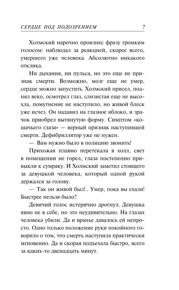 Сердце под подозрением