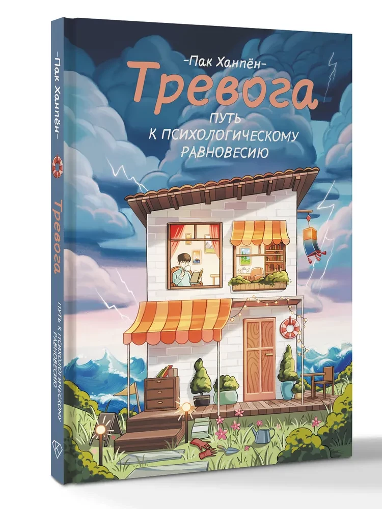 Тревога. Путь к психологическому равновесию