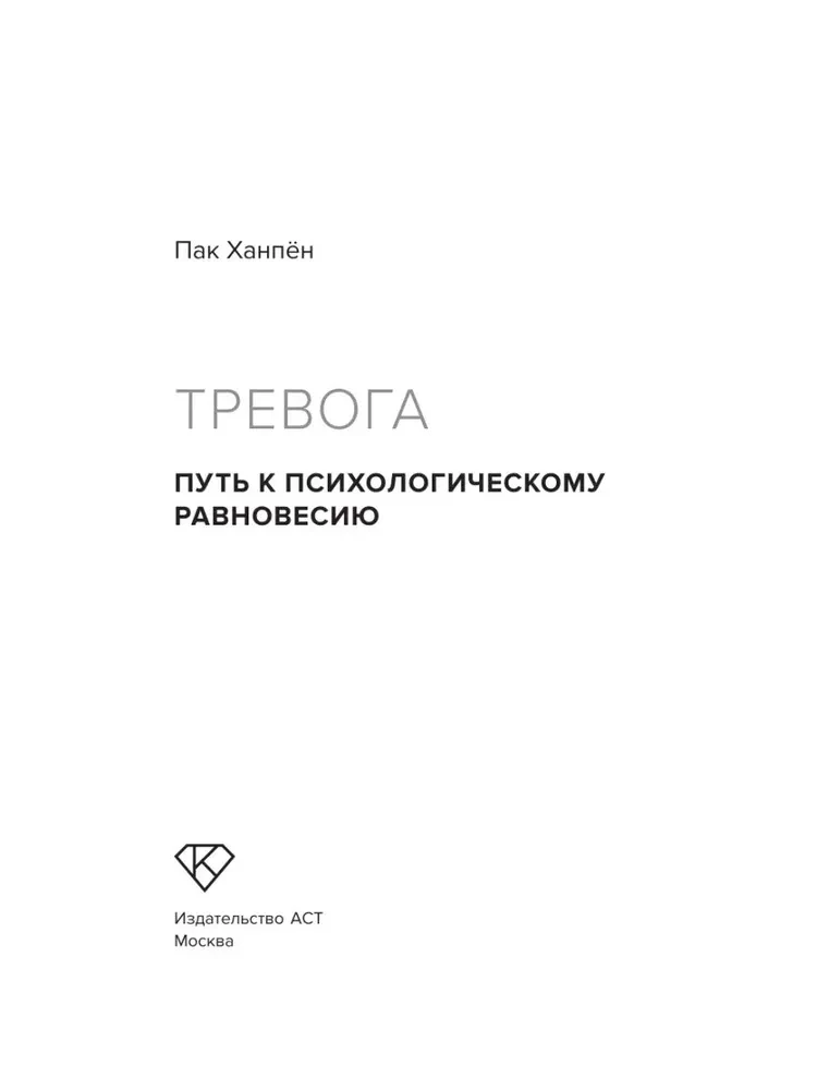 Тревога. Путь к психологическому равновесию