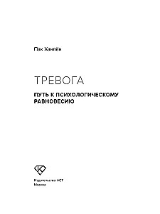 Тревога. Путь к психологическому равновесию