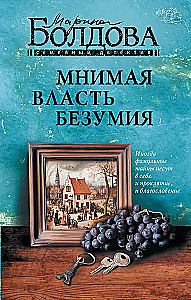 Мнимая власть безумия