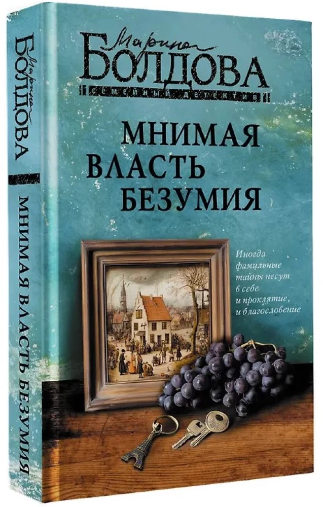 Мнимая власть безумия
