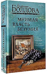 Мнимая власть безумия