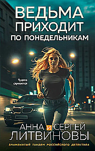 Ведьма приходит по понедельникам
