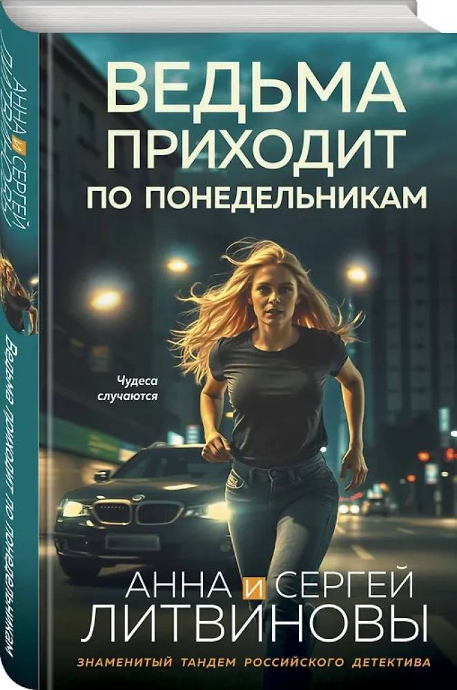 Ведьма приходит по понедельникам