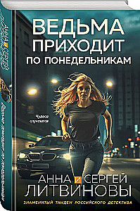Ведьма приходит по понедельникам