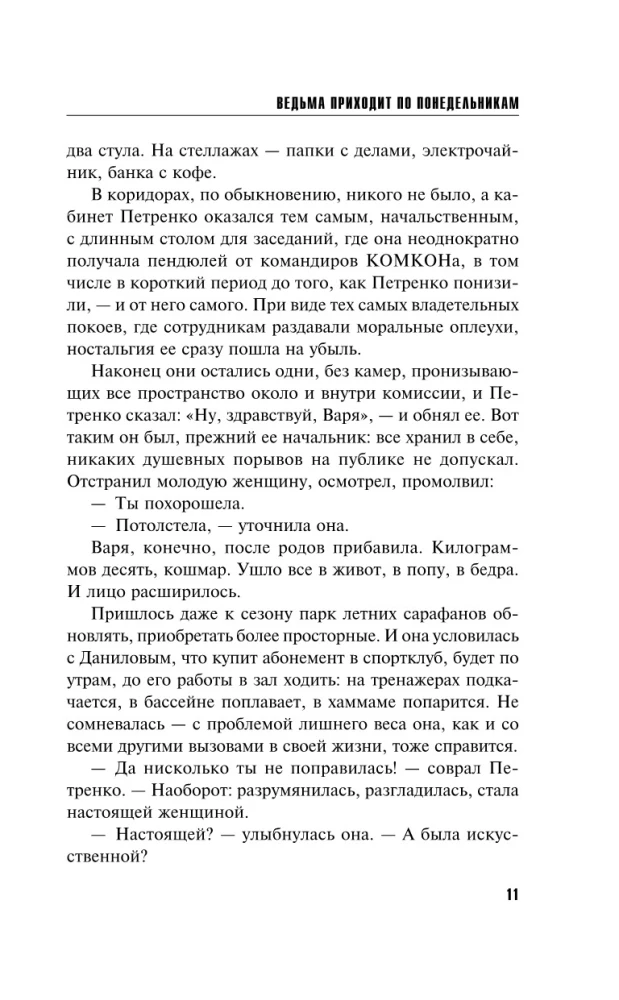 Ведьма приходит по понедельникам