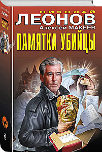 Памятка убийцы
