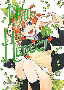 Пять невест. Книга 5