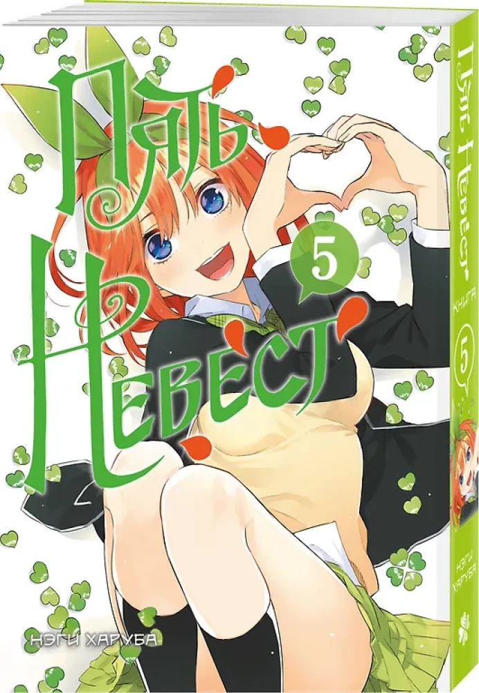 Пять невест. Книга 5