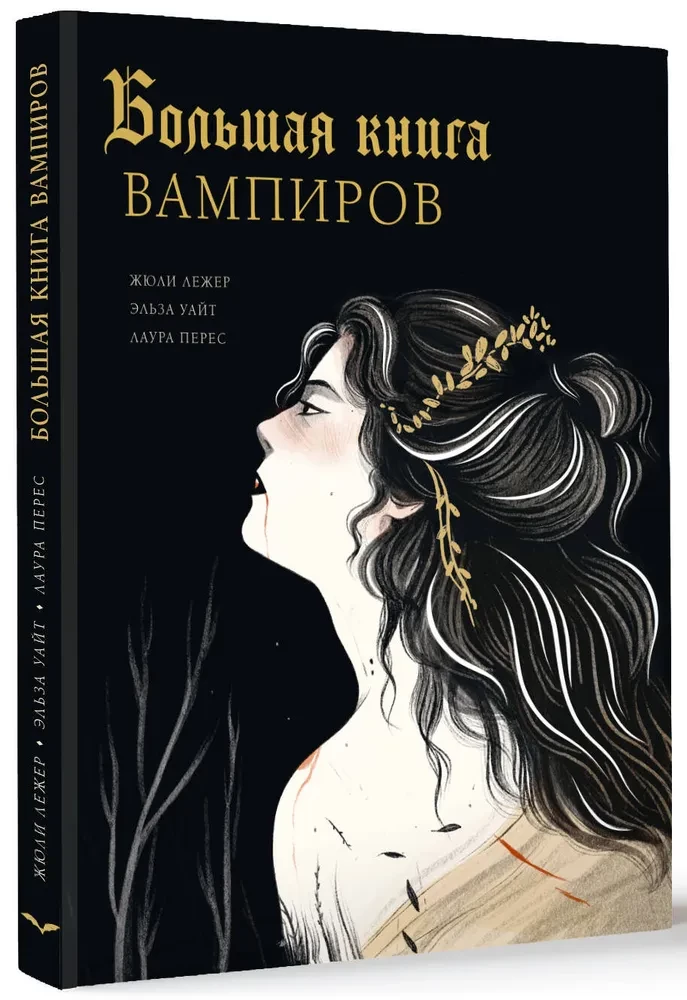 Lielā vampīru grāmata